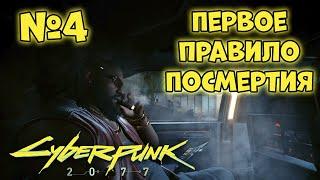 Cyberpunk 2077 Прохождение - Миссия "Первое правила Посмертия"