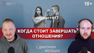 Подкаст #17. Как правильно завершать отношения