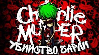 ЧАРЛИ МЁРДЕР‍ПРОХОЖДЕНИЕ#СharlieMurder #рок #игры #прохождение
