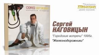 Сергей Наговицын - Железнодорожники (Audio)