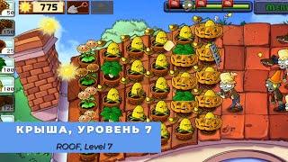 Plants vs zombies - Roof Level 7, прохождение