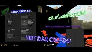 Чит OLDCSSHOOK 8.0 для CS:S V34 бесплатно | DOWNLOAD FREE HACK FOR CS:S V34