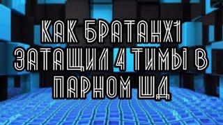 Как БратанX1 со своим тиммейтом все тимы в ШД БРАВЛ СТАРС