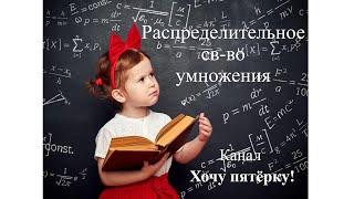 Распределительное свойство умножения. Мерзляк 6 класс. Практика № 1110, 1112,1114,1115,1117.