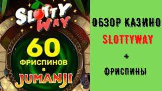 НОВОЕ КАЗИНО 2023 SLOTTYWAY! ОБЗОР НОВОГО КАЗИНО СЛОТТИВЕЙ! ЧЕСТНЫЙ ОТЗЫВ О КАЗИНО + ФРИСПИНЫ!