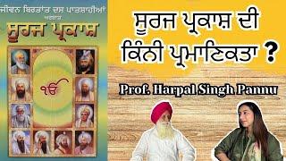 ਕਿੰਨੀ ਪ੍ਰਮਾਣਿਕਤਾ ਹੈ ਸੂਰਜ ਪ੍ਰਕਾਸ਼ ਦੀ ? Prof. Harpal Singh Pannu | Podcast with Prabh Kaur |