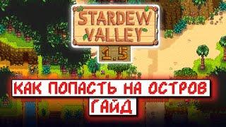 НОВЫЙ ОСТРОВ в Stardew valley 1.5!!! Гайд-обзор!