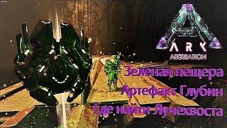 Where to find depth artifact on Aberration map / ARK: Survival Evolved Kingdom server