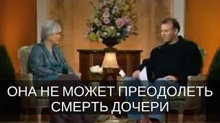 "Она не может преодолеть смерть своей дочери". Работа Байрон Кейти. The work of Byron Katie