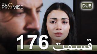 سوگند با دوبلۀ فارسی | قسمت 176