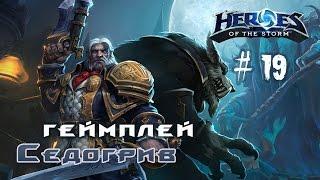 Оборотень на охоте :геймплей Седогрив Heroes of the Storm \ гайд \ обзор #19