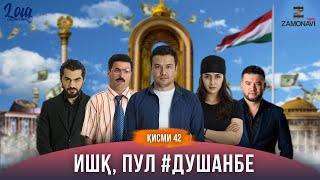 "Ишк, пул, #Душанбе" - сериали точики (Кисми 42) / Ishq, Pul, #Dushanbe - Tajik Series (Part 42)