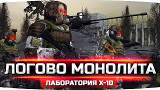 ИДЁМ В ЛОГОВО МОНОЛИТА ● Ищем Вход в Лабораторию Х-10 ● STALKER RP #18