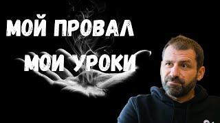 Игорь Рыбаков - Мой провал, мои страхи и мой жизненный урок.