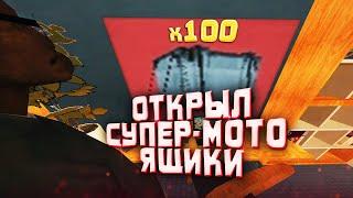 ОТКРЫЛ 100 СУПЕР-МОТО ЯЩИКОВ за 8500 AZ на Arizona RP samp