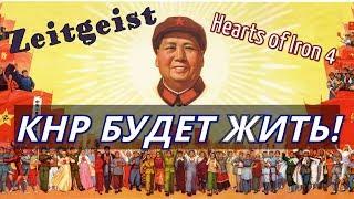 КНР НА ГРАНИ ГИБЕЛИ? в Zeitgeist. Hearts of Iron 4