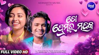 To Premara Mahaka | New Romantic Odia Song | Jyotirmayee, Pratyush | Sidharth Music