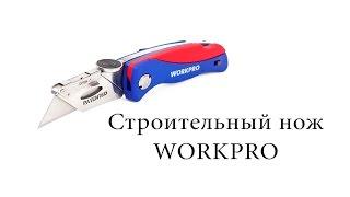 Строительный нож WORKPRO