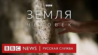 Земля | Человек | Серия 5/5 | Документальный фильм Би-би-си