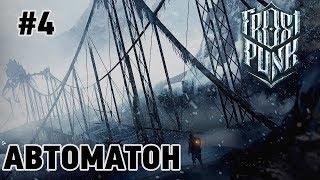 Frostpunk #4 Автоматон