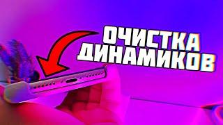 Как самому почистить динамики на Айфоне и улучшить звук? Очистка динамика без разбора iPhone!