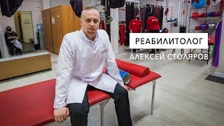 Интервью с врачом - реабилитологом Алексеем Столяровым. Врач - Реабилитолог в Алматы