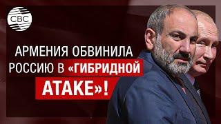 «Россия и Азербайджан напали на Армению!» Жёсткое обвинение от Еревана  