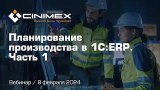 Вебинар «Планирование производства в 1С:ERP». Часть 1: Объемно-календарное планирование