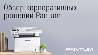 Вебинар «Обзор корпоративных решений Pantum»