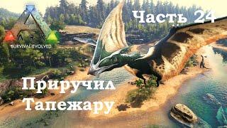 ARK Survival Evolved В одиночку #24 - Приручил Тапежару