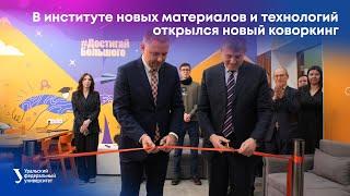 В институте новых материалов и технологий открылся новый коворкинг