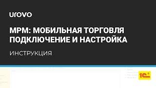 Как подключить "МРМ: Мобильная Торговля" к 1С?