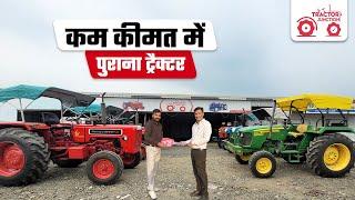 खरीदें नया जैसा पुराना ट्रैक्टर  | Tractor Junction | #usedtractors #oldtractors