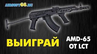 Конкурсы Red Army Airsoft: Розыгрыш AMD-65 LCT