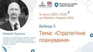 1.2.3. Стратегічне планування ► Курс “Кращі практики управління медичним закладом”