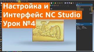 Урок №4 по NCStudio. Интерфейс и основы управления.