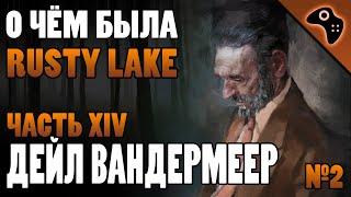 СЮЖЕТ ИГРЫ RUSTY LAKE (ЧАСТЬ XIV): ДЕЙЛ ВАНДЕРМЕЕР (DALE VANDERMEER)