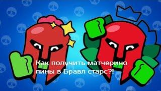 Как получить Матчерино пины в бравл старс?