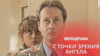 ЛЕГЕНДАРНАЯ МЕЛОДРАМА ВЫШЛА НА КАНАЛЕ! ВЫ НЕ ЗАБУДЕТЕ ЭТОТ ФИЛЬМ! С ТОЧКИ ЗРЕНИЯ АНГЕЛА