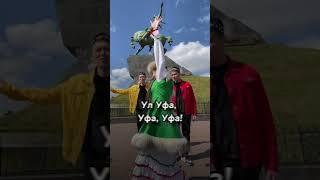 Отправь тому, кто любит Уфу️ #татарча #music #татарчажырлар #баян #folk