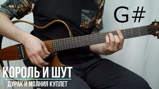 Дурак и молния Король и Шут | Аккорды | Куплет