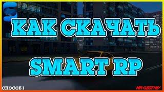 КАК СКАЧАТЬ И УСТАНОВИТЬ SMART RP?!