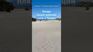 Патара - 18км пляж в Турции #турция #переездвтурцию #патара #каш #пляж