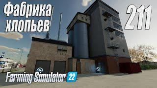 Farming Simulator 22 [карта Элмкрик], #211 Фабрика хлопьев