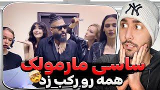 ساسی توبه نکرد با مارمولک همه رو رکب زد