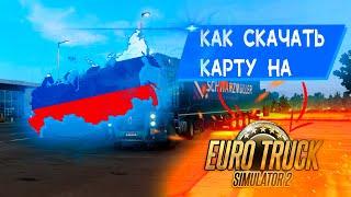 Как установить карту на Euro Truck Simulator 2