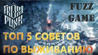 FROSTPUNK ТОП 5 СОВЕТОВ ПО МЕХАНИКЕ (краткий гайд на прохождение)