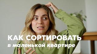 КАК СОРТИРОВАТЬ МУСОР В МАЛЕНЬКОЙ КВАРТИРЕ