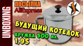 Будущий котелок. Кружка 500 мл. 1,9$. Aliexpress. #138 Любители походов и приключений