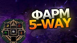 Мини гайдик по фарму 5-way